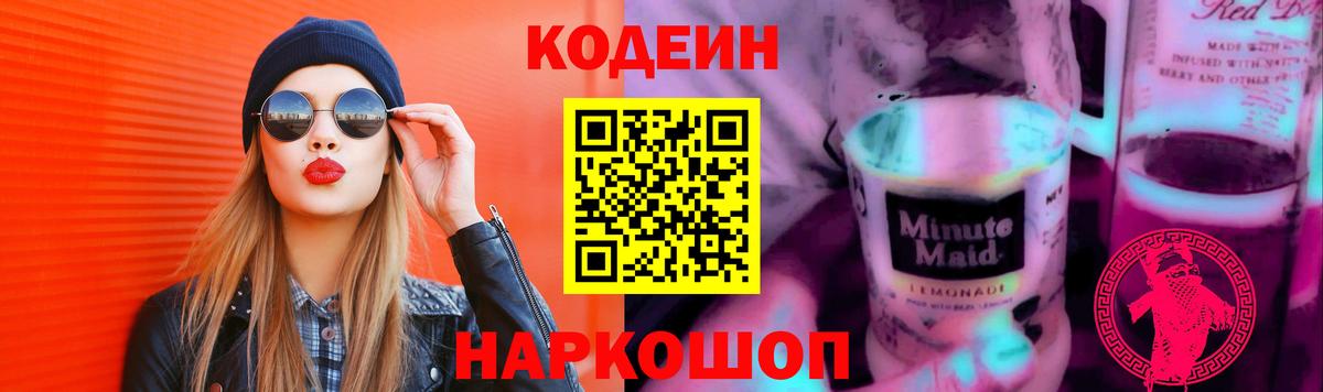 Codein напиток Lean (лин) Узловая